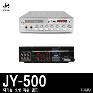 [CLIMAX] JY-500 (클라이멕스/파워앰프/스피커/매장)