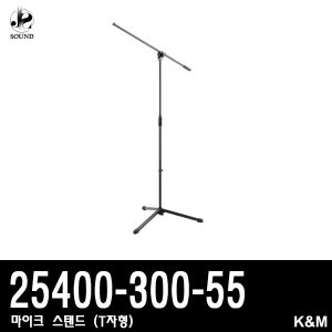 [K&amp;M] 25400-300-55 (케이앤엠/마이크스탠드/보컬용)