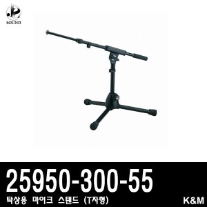 [K&amp;M] 25950-300-55 (케이앤엠/마이크스탠드/T자형)