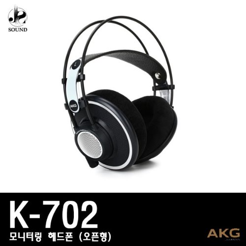[AKG] K702 (에이케이지/헤드폰/모니터링/헤드셋/정품)