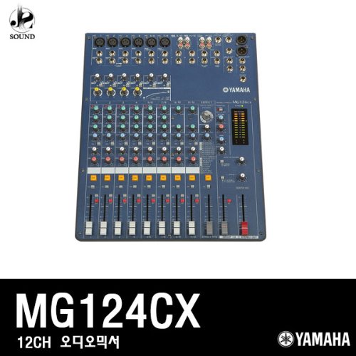 [YAMAHA] MG124CX (야마하/오디오믹서/공연/방송/콘솔)