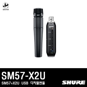 [SHURE] SM57-X2U (SM57+X2U 디지털번들)