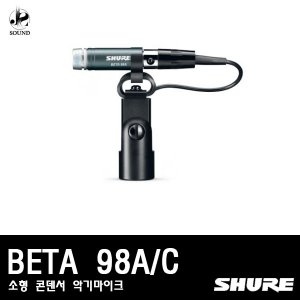 [SHURE] BETA98A/C (소형/콘덴서/악기용마이크)