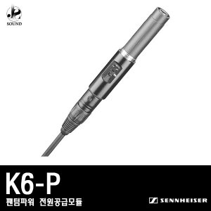 [SENNHEISER] K6-P (팬텀파워/전원공급모듈/젠하이저)