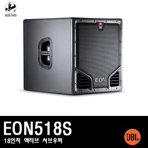 [JBL] EON518S (제이비엘/서브우퍼스피커/공연/무대용)