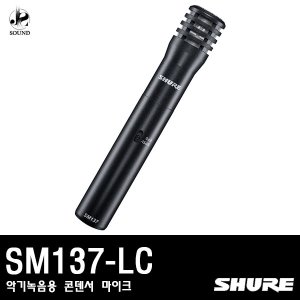 [SHURE] SM137-LC (악기녹음용 콘덴서마이크)