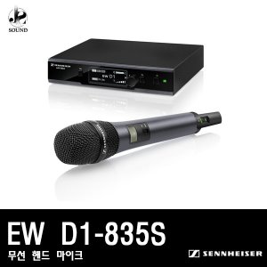 [SENNHEISER] EW D1-835S (젠하이저/무선마이크/1채널)
