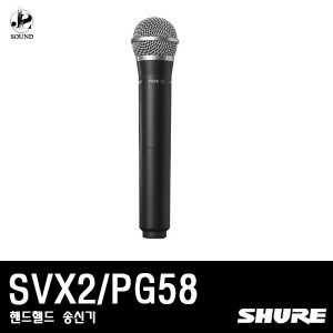 [SHURE] SVX2/PG58 (무선마이크/핸드/송신기/슈어)