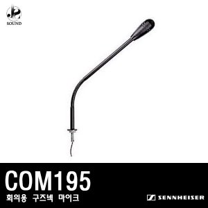 [SENNHEISER] COM195 (젠하이저/회의용마이크/강대상)
