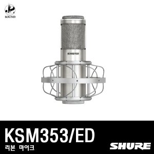 [SHURE] KSM353/ED (녹음용/레코딩/리본/마이크)
