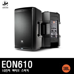 [JBL] EON610 (제이비엘/액티브스피커/매장음향/공연)