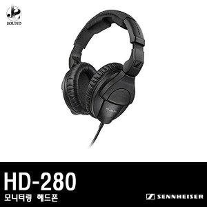 [SENNHEISER] HD-280 (모니터링/헤드폰/젠하이저)