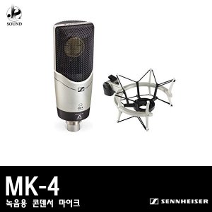 [SENNHEISER] MK-4 (젠하이저/녹음용/레코딩/마이크)