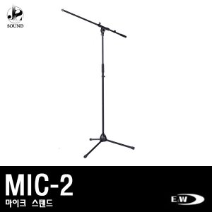 [E&amp;W] MIC-2 (이엔더블유/마이크/스탠드)