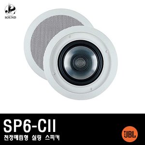 [JBL] SP6-CII (제이비엘/천정매립형/스피커/관공서)