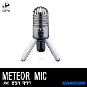 [SAMSON] METEOR MIC (샘슨/레코딩/녹음용/USB/마이크)