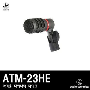 [AUDIO-TECHNICA] ATM-23HE (오디오테크니카/마이크)