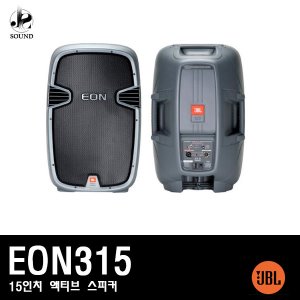 [JBL] EON315 (제이비엘/액티브스피커/매장음향/공연)