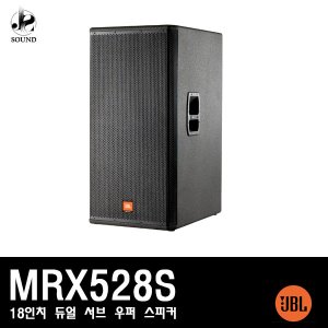 [JBL] MRX528S (제이비엘/서브우퍼/스피커/듀얼/공연)