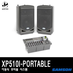 [SAMSON] XP510I-Portable (샘슨/충전식/포터블/앰프)