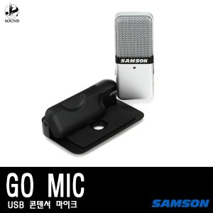 [SAMSON] GO MIC (샘슨/레코딩/녹음용/USB/마이크)