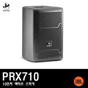 [JBL] PRX710 (제이비엘/액티브스피커/무대/공연장)