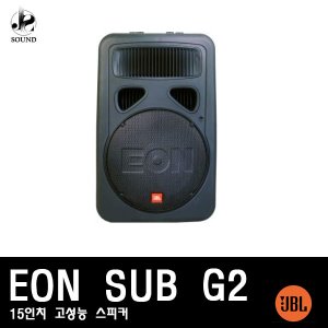 [JBL] EON SUB G2 (제이비엘/무대/매장/공연용/스피커)