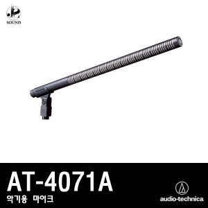[AUDIO-TECHNICA] AT-4071A (오디오테크니카/마이크)