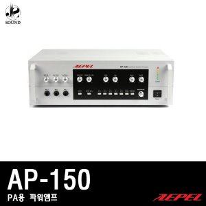 [AEPEL] AP-150 (에펠/파워앰프/매장용/관공서용/업소)