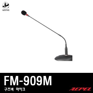 [AEPEL] FM-909M (에펠/구즈넥/마이크/강의용/회의실)