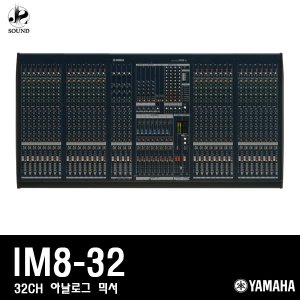 [YAMAHA] IM8-32 (야마하/오디오믹서/공연/방송/콘솔)