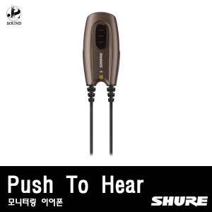 [SHURE] PTH (슈어/헤드폰/헤드셋/이어폰/모니터)