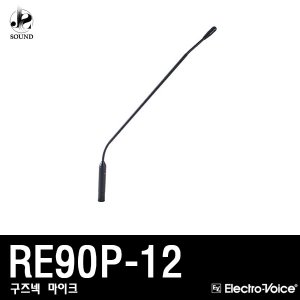 [EV] RE90P-12 (이브이/구즈넥마이크/강의용/강대상)