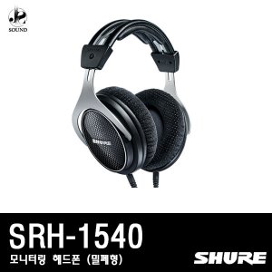 [SHURE] SRH1540 (슈어/헤드폰/헤드셋/이어폰/모니터)
