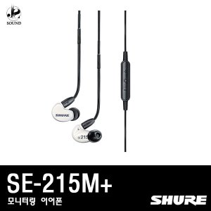 [SHURE] SE215M+ (슈어/헤드폰/헤드셋/이어폰/모니터)