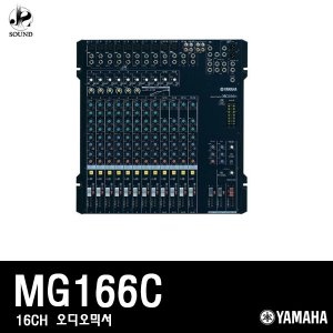 [YAMAHA] MG166C (야마하/오디오믹서/공연/방송/콘솔)
