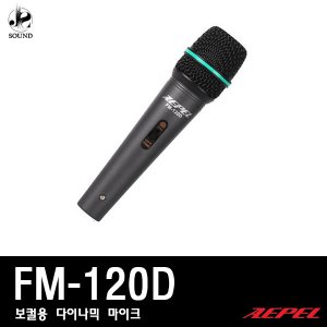 [AEPEL] FM-120D (에펠/보컬용/마이크/강의용/회의실)