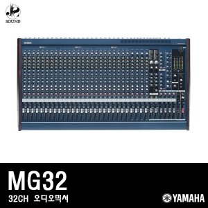 [YAMAHA] MG32 (야마하/오디오믹서/공연/방송/콘솔)