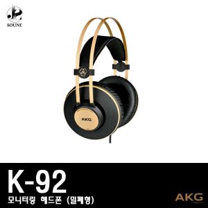 [AKG] K92 (에이케이지/헤드폰/모니터링/헤드셋/정품)
