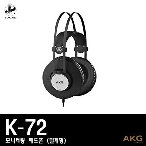 [AKG] K72 (에이케이지/헤드폰/모니터링/헤드셋/정품)