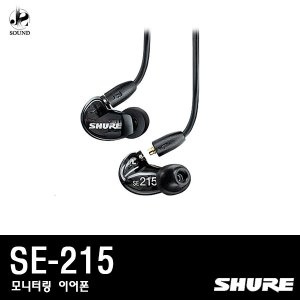 [SHURE] SE215 (슈어/헤드폰/헤드셋/이어폰/모니터)