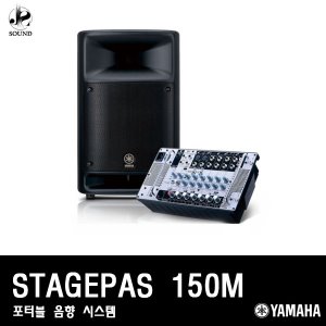 [YAMAHA] STAGEPAS-150M (야마하/콘솔/앰프/스피커)