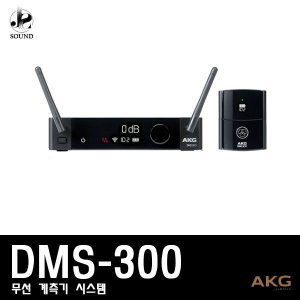 [AKG] DMS300 (에이케이지/무선마이크/강의/공연/행사)