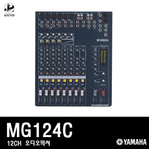 [YAMAHA] MG124C (야마하/오디오믹서/공연/방송/콘솔)