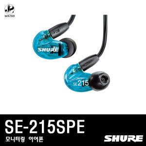 [SHURE] SE215SPE (슈어/헤드폰/헤드셋/이어폰/모니터)