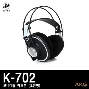 [AKG] K702 (에이케이지/헤드폰/모니터링/헤드셋/정품)