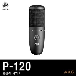 [AKG] P120 (에이케이지/마이크/녹음용/방송용/레코딩)