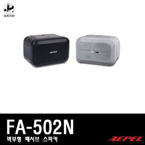 [AEPEL] FA-502N (에펠/스피커/매장용/카페용/업소용)