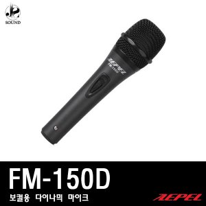 [AEPEL] FM-150D (에펠/보컬용/마이크/강의용/회의실)
