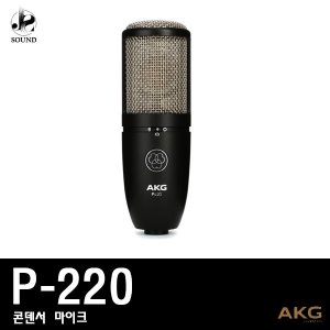 [AKG] P220 (에이케이지/마이크/녹음용/방송용/레코딩)